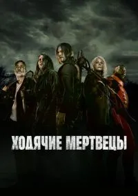 Ходячие мертвецы (сериал, 2010-2022) 1-11 сезон смотреть онлайн на Лордфильм
