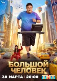 Большой человек (сериал, 2026) 1 сезон смотреть онлайн на Лордфильм бесплатно