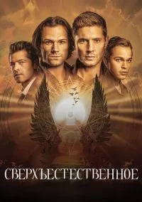 Сверхъестественное (сериал, 2005-2020) 1-15 сезон смотреть онлайн на Лордфильм бесплатно