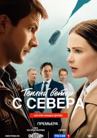 Тёплый ветер с севера (сериал, 2026) 1 сезон смотреть онлайн на Лордфильм