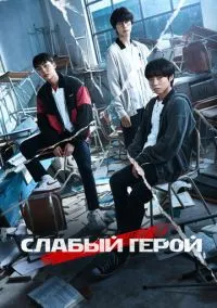 Слабый герой (сериал, 2022-2025) 1-2 сезон смотреть онлайн на Лордфильм