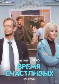 Время Счастливых (сериал, 2026) 1 сезон смотреть онлайн на Лордфильм бесплатно