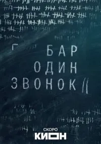 Бар «Один звонок» (сериал, 2023) 1 сезон смотреть онлайн на Лордфильм бесплатно
