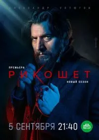 Рикошет (сериал, 2019-2022) 1-2 сезон смотреть онлайн на Лордфильм