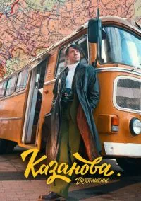 Казанова (сериал, 2020-2025) 1-3 сезон смотреть онлайн на Лордфильм