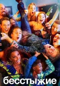 Бесстыжие (сериал, 2011-2021) 1-11 сезон смотреть онлайн на Лордфильм