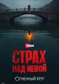 Страх над Невой (сериал, 2023-2026) 1-2 сезон смотреть онлайн на Лордфильм бесплатно