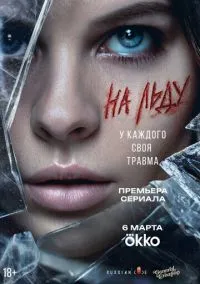На льду (сериал, 2026) 1 сезон смотреть онлайн на Лордфильм бесплатно
