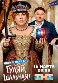 Гуляй, шальная (сериал, 2026) 1 сезон смотреть онлайн на Лордфильм бесплатно