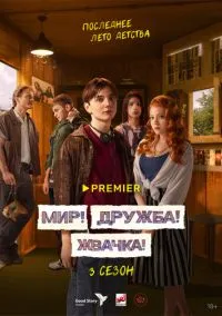 Мир! Дружба! Жвачка! (сериал, 2020) 1-3 сезон смотреть онлайн на Лордфильм бесплатно