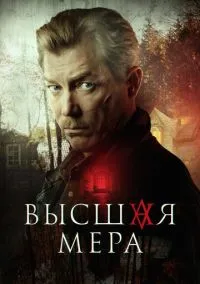 Высшая мера (сериал, 2022-2026) 1-2 сезон смотреть онлайн на Лордфильм бесплатно