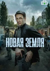 Новая земля (сериал, 2026) 1 сезон смотреть онлайн на Лордфильм бесплатно