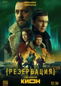 Резервация (сериал, 2026) 1 сезон смотреть онлайн на Лордфильм бесплатно