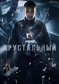 Хрустальный (сериал, 2021) 1 сезон смотреть онлайн на Лордфильм бесплатно