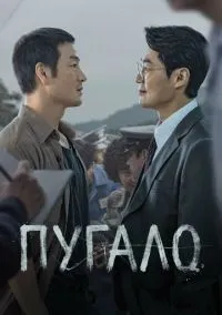 Пугало (сериал, 2026) 1 сезон смотреть онлайн на Лордфильм бесплатно