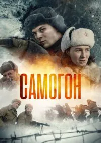 Самогон (сериал, 2023-2026) 1-2 сезон смотреть онлайн на Лордфильм бесплатно
