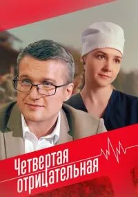 Четвёртая отрицательная (фильм, 2023) 1 сезон смотреть онлайн на Лордфильм бесплатно