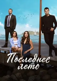 Последнее лето (сериал, 2021) 1-2 сезон смотреть онлайн на Лордфильм бесплатно