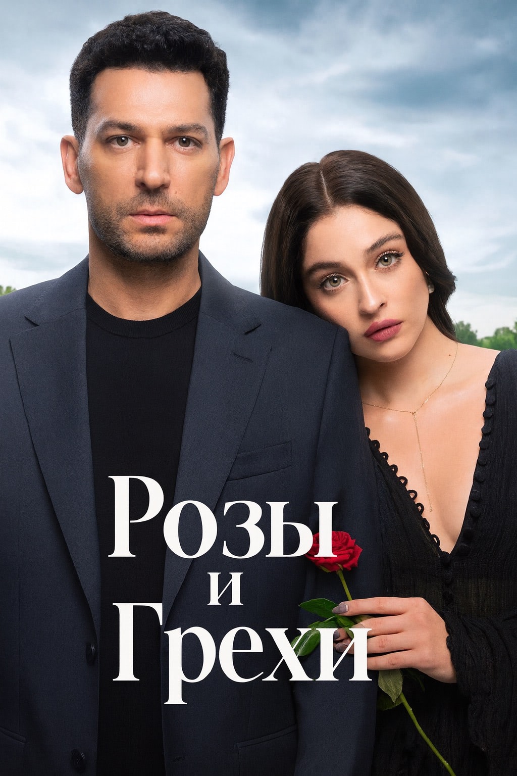 сериал Розы и грехи (сериал, 2025-2026) 1 сезон смотреть онлайн на Лордфильм