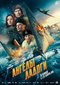 Ангелы Ладоги (фильм, 2026) смотреть онлайн на Лордфильм бесплатно