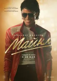Майкл (фильм, 2026) смотреть онлайн на Лордфильм бесплатно