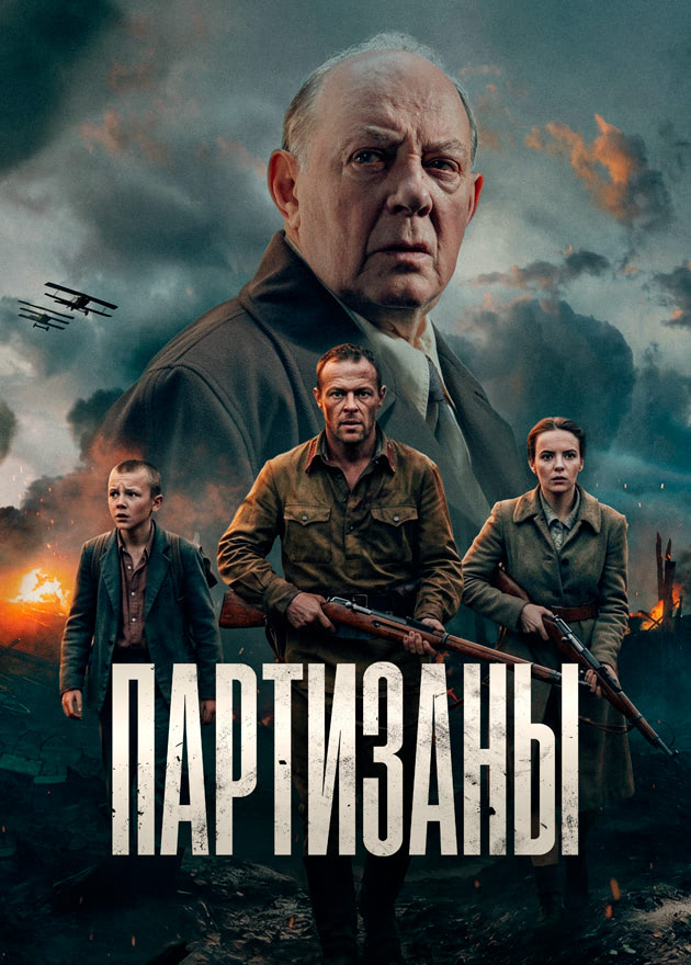 Партизаны (сериал, 2026) смотреть онлайн на Лордфильм бесплатно