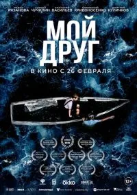Мой друг (фильм, 2026) смотреть онлайн на Лордфильм бесплатно