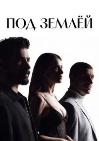 Под землёй (сериал, 2026) 1 сезон смотреть онлайн на Лордфильм бесплатно