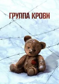 Группа крови (фильм, 2025) смотреть онлайн на Лордфильм бесплатно
